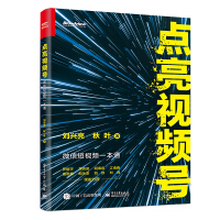 《点亮视频号 微信短视频一本通（附赠视频号教程PPT+知识地图）(博文视点出品)》[68M]百度网盘|pdf下载|亲测有效