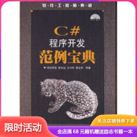 《软件工程师典藏:C#程序开发范例宝典》[63M]百度网盘|pdf下载|亲测有效
