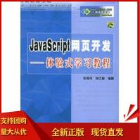 《JavaSoript网页开发——体验式学习教程,张孝祥,张红梅著,》[76M]百度网盘|pdf下载|亲测有效