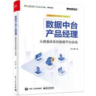 《数据中台产品经理：从数据体系到数据平台实战》[97M]百度网盘|pdf下载|亲测有效