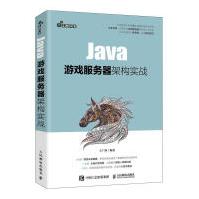 《Java游戏服务器架构实战者_王广帅责_张天怡计算机与互联网》[68M]百度网盘|pdf下载|亲测有效