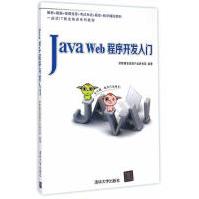 《JavaWeb程序开发入门计算机与互联网传智播客高教产品研发部》[96M]百度网盘|pdf下载|亲测有效
