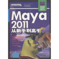 《从新手到高手：Maya 2011从新手到高手（附DVD-ROM光盘1张）》[94M]百度网盘|pdf下载|亲测有效