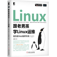 《跟老男孩学Linux运维：高性能Web集群实践（上）》[88M]百度网盘|pdf下载|亲测有效
