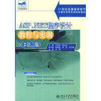 《ASP.NET程序设计教程与实训（C#语言版）/21世纪全国高职高专计算机系列实用规划教材》[99M]百度网盘|pdf下载|亲测有效