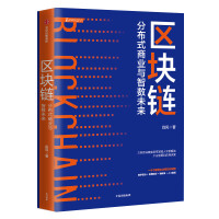 《区块链分布式商业与智数未来中信出版社》[81M]百度网盘|pdf下载|亲测有效