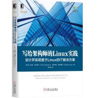 《写给架构师的Linux实践：设计并实现基于Linux的IT解决方案》[74M]百度网盘|pdf下载|亲测有效