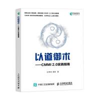 《以道御术CMMI2.0实践指南》[49M]百度网盘|pdf下载|亲测有效