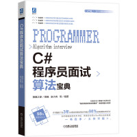 《《满68包邮》 C#程序员面试算法宝典9787111651536赵大有机械工业》[90M]百度网盘|pdf下载|亲测有效