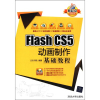 《新起点电脑教程：Flash CS5 动画制作基础教程（附DVD-ROM光盘1张）》[86M]百度网盘|pdf下载|亲测有效