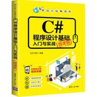 《C#程序设计基础入门与实战微课版文杰书院书籍》[67M]百度网盘|pdf下载|亲测有效