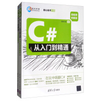 《y(包邮)C#从入门到精通（全2册）9787302521495清华大学》[43M]百度网盘|pdf下载|亲测有效