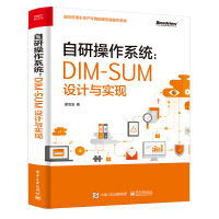 《自研操作系统：DIM-SUM设计与实现(博文视点出品)》[93M]百度网盘|pdf下载|亲测有效