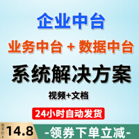 《电子版企业中台 数据中台 业务中台 解决 系统 视频 文档》[84M]百度网盘|pdf下载|亲测有效