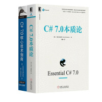 《C#技术系列之 C# 7.0本质论 +  C# 7.0核心技术指南（原书第7版） （套装2册）》[60M]百度网盘|pdf下载|亲测有效