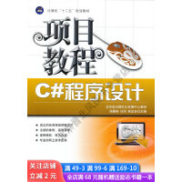 《计算机十二五规划教材：C#程序设计项目教程》[55M]百度网盘|pdf下载|亲测有效