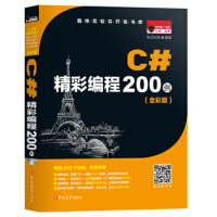 《C#精彩编程200例》[56M]百度网盘|pdf下载|亲测有效
