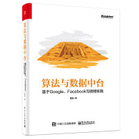 《算法与数据中台 基于Google、Facebook与微博实践》[73M]百度网盘|pdf下载|亲测有效