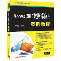 《Access 2016数据库应用案例教程（计算机应用案例教程系列）》[55M]百度网盘|pdf下载|亲测有效