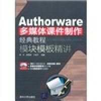 《Authorware多媒体课件制作经典教程：模块模板精讲（附CD-ROM光盘1张）》[43M]百度网盘|pdf下载|亲测有效