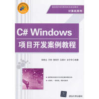 《包邮 C# Windows项目开发案例教程》[78M]百度网盘|pdf下载|亲测有效