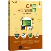 《C#编程入门与应用李鑫,祝惠娟编著》[43M]百度网盘|pdf下载|亲测有效