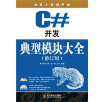 《【正版特价】C#开发典型模块大全(修订版)|223139》[76M]百度网盘|pdf下载|亲测有效