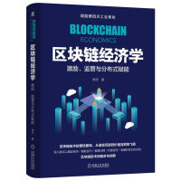 《区块链经济学激励、监管与分布式赋能》[70M]百度网盘|pdf下载|亲测有效