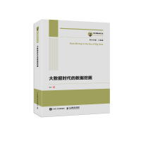 《国之重器出版工程 大数据时代的数据挖掘》[51M]百度网盘|pdf下载|亲测有效