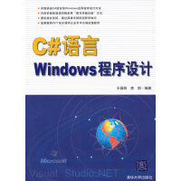 《C#语言Windows程序设计 9787302233756 清华大学出版社》[78M]百度网盘|pdf下载|亲测有效