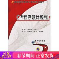 《C#程序设计教程刘军,刘瑞新编著作编程语言新华书店全新速发》[90M]百度网盘|pdf下载|亲测有效