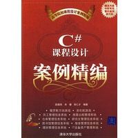《C#课程设计案例精编(高等院校课程设计案例精编)》[64M]百度网盘|pdf下载|亲测有效