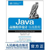 《Java*级程序设计实战教程教材》[64M]百度网盘|pdf下载|亲测有效
