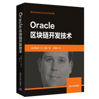 《Oracle区块链开发技术》[65M]百度网盘|pdf下载|亲测有效