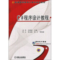 《C#程序设计教程 全新正版》[58M]百度网盘|pdf下载|亲测有效