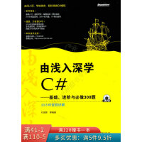 《由浅入深学C#：基础、进阶与必做300题》[57M]百度网盘|pdf下载|亲测有效