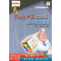 《FlashMX2004课件制作百例》[83M]百度网盘|pdf下载|亲测有效