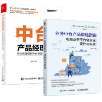 《2册 中台产品经理宝典 从业务建模到中台设计全攻略+业务中台产品搭建指南 数据经理中台架构面试书》[76M]百度网盘|pdf下载|亲测有效
