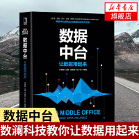 《数据中台：让数据用起来 数据中台建设管理与运营书籍 企业数字化转型商业模式创新书 企业管理经营管理》[58M]百度网盘|pdf下载|亲测有效