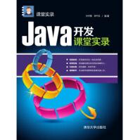 《Java开发课堂实录课堂实录》[42M]百度网盘|pdf下载|亲测有效