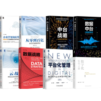 《数据中台数据战略+企业IT架构转型之道+平台化管理+中台战略+云战略+从零到百亿 引领人工智能时代》[54M]百度网盘|pdf下载|亲测有效