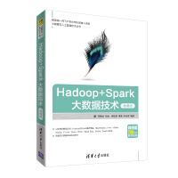 《大数据与人工智能技术丛书：Hadoop+Spark大数据技术（微课版）》[66M]百度网盘|pdf下载|亲测有效