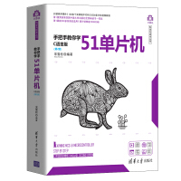 《手把手教你学51单片机——C语言版（第2版）（计算机科学与技术丛书）》[58M]百度网盘|pdf下载|亲测有效