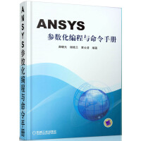 《ANSYS参数化编程与命令手册》[70M]百度网盘|pdf下载|亲测有效