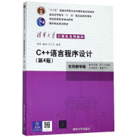 《C++语言程序设计(在线教学版第4版清华大学计算机系列教材普通高等教育十一五 规》[42M]百度网盘|pdf下载|亲测有效