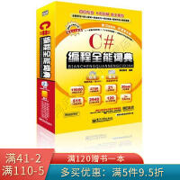 《编程全能词典系列产品：C#编程全能词典》[70M]百度网盘|pdf下载|亲测有效