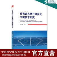 《分布式光伏并网关键技术研究吴文进中国科学技术大学出版社》[53M]百度网盘|pdf下载|亲测有效