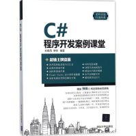 《C#程序开发案例课堂全新》[71M]百度网盘|pdf下载|亲测有效