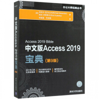 《中文版Access2019宝典(第9册)/办公大师经典丛书》[80M]百度网盘|pdf下载|亲测有效