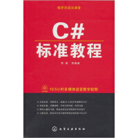 《程序员成长课堂：C#标准教程（附光盘）9787122103260化学工业》[95M]百度网盘|pdf下载|亲测有效